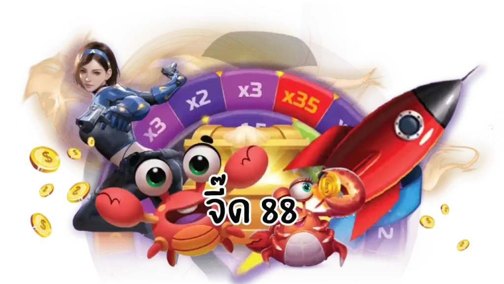 จี๊ด 88