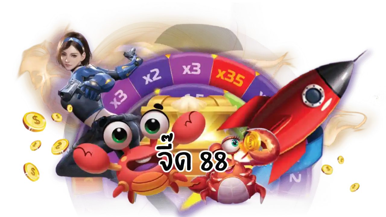 จี๊ด 88
